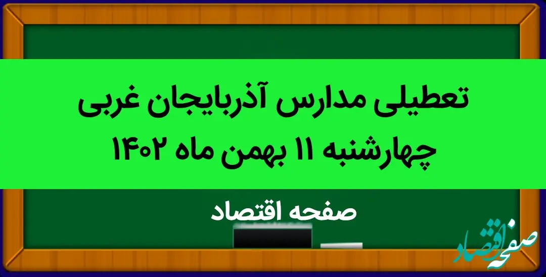 مدارس آذربایجان غربی فردا چهارشنبه ۱۱ بهمن ماه ۱۴۰۲ تعطیل است؟ | تعطیلی مدارس آذربایجان غربی چهارشنبه ۱۱ بهمن ماه ۱۴۰۲
