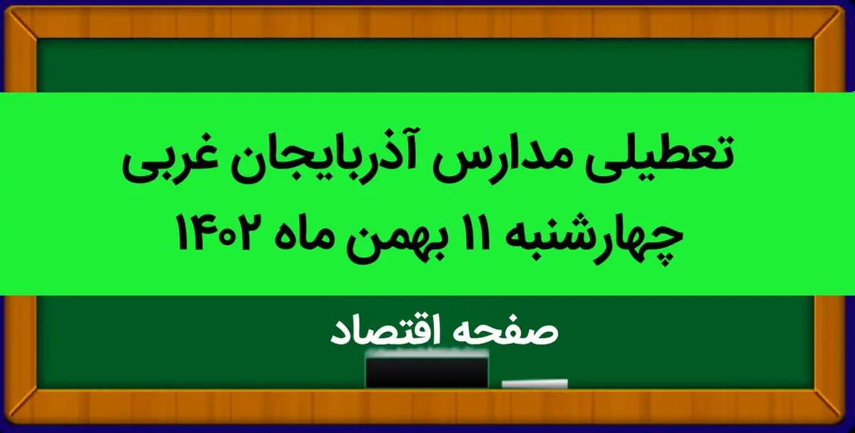 مدارس آذربایجان غربی فردا چهارشنبه ۱۱ بهمن ماه ۱۴۰۲ تعطیل است؟ | تعطیلی مدارس آذربایجان غربی چهارشنبه ۱۱ بهمن ماه ۱۴۰۲