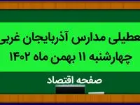 مدارس آذربایجان غربی فردا چهارشنبه ۱۱ بهمن ماه ۱۴۰۲ تعطیل است؟ | تعطیلی مدارس آذربایجان غربی چهارشنبه ۱۱ بهمن ماه ۱۴۰۲