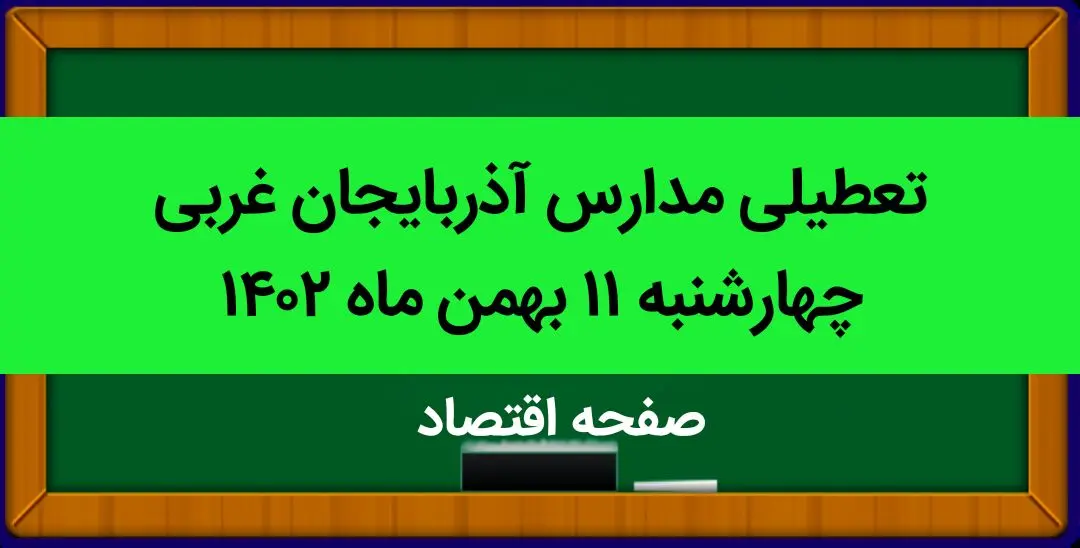 مدارس آذربایجان غربی فردا چهارشنبه ۱۱ بهمن ماه ۱۴۰۲ تعطیل است؟ | تعطیلی مدارس آذربایجان غربی چهارشنبه ۱۱ بهمن ماه ۱۴۰۲