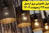 برنامه قطعی برق استان اردبیل دوشنبه ۲۹ اردیبهشت ۱۴۰۴ | جدول خاموشی برق اردبیل دوشنبه ۲۹ اردیبهشت ۱۴۰۴
