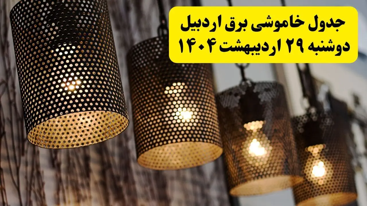 برنامه قطعی برق استان اردبیل دوشنبه ۲۹ اردیبهشت ۱۴۰۴ | جدول خاموشی برق اردبیل دوشنبه ۲۹ اردیبهشت ۱۴۰۴