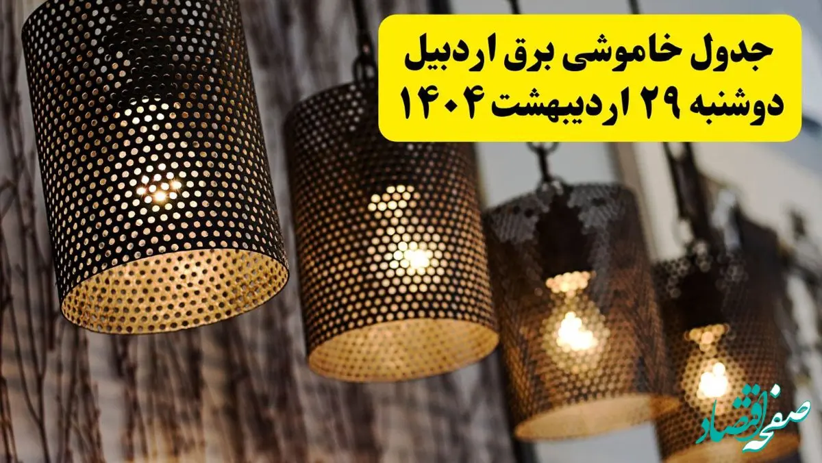 برنامه قطعی برق استان اردبیل دوشنبه ۲۹ اردیبهشت ۱۴۰۴ | جدول خاموشی برق اردبیل دوشنبه ۲۹ اردیبهشت ۱۴۰۴