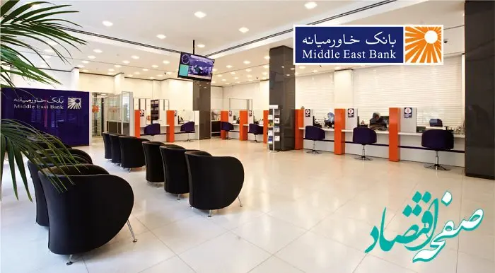 دعوت به همکاری معاون شعبه بانک خاورمیانه در شهر کرج