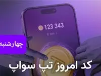 کد ویدئوهای بازی تپ سواپ چهارشنبه ۵ دی ۱۴۰۳