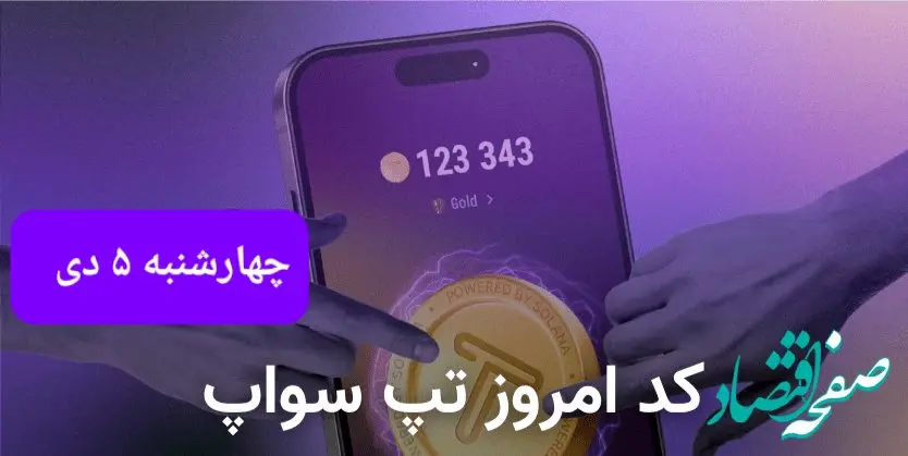 کد ویدئوهای بازی تپ سواپ چهارشنبه ۵ دی ۱۴۰۳