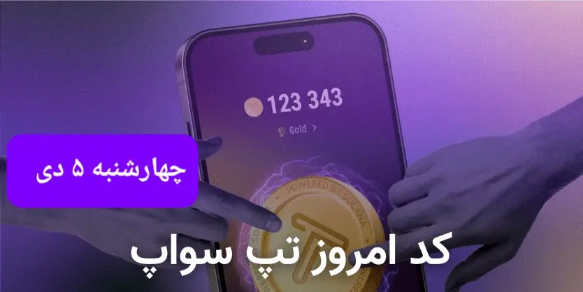 کد ویدئوهای بازی تپ سواپ چهارشنبه ۵ دی ۱۴۰۳