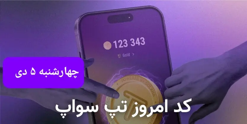 کد ویدئوهای بازی تپ سواپ چهارشنبه ۵ دی ۱۴۰۳