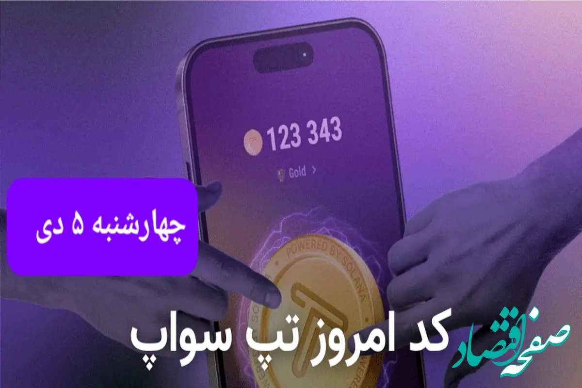 کد ویدئوهای بازی تپ سواپ چهارشنبه ۵ دی ۱۴۰۳