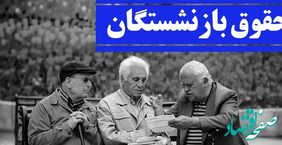 یک خبر فوری و شامگاهی از صدور احکام حقوقی جدید بازنشستگان تامین اجتماعی 