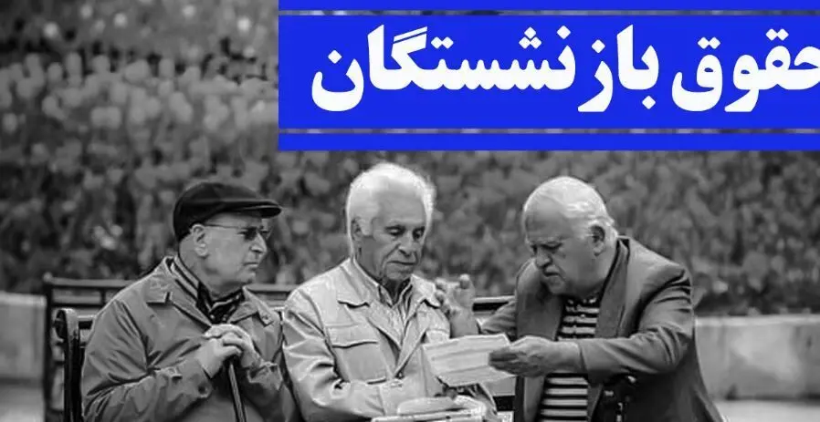 یک خبر فوری و شامگاهی از صدور احکام حقوقی جدید بازنشستگان تامین اجتماعی 
