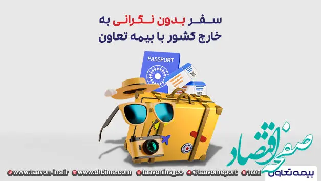 سفر بدون نگرانی به خارج کشور با بیمه تعاون