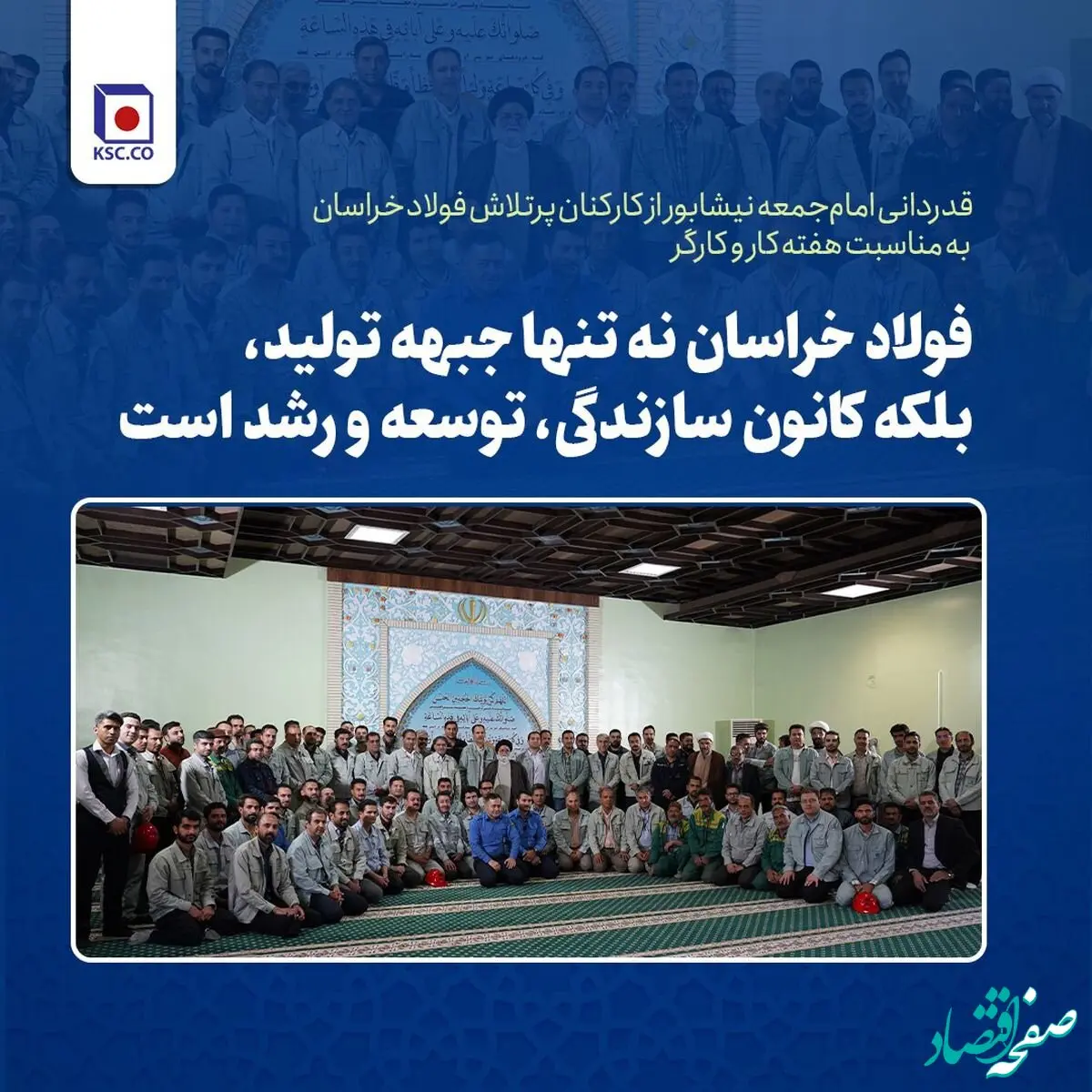 حجه‌الاسلام یعقوبی:فولاد خراسان نه تنها جبهه تولید، بلکه کانون سازندگی، توسعه و رشد است