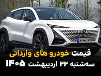 قیمت خودروهای وارداتی امروز سه شنبه ۲۲ اردیبهشت ماه ۱۴۰۵ | مزدا و فیدلیتی سر به فلک کشیدند
