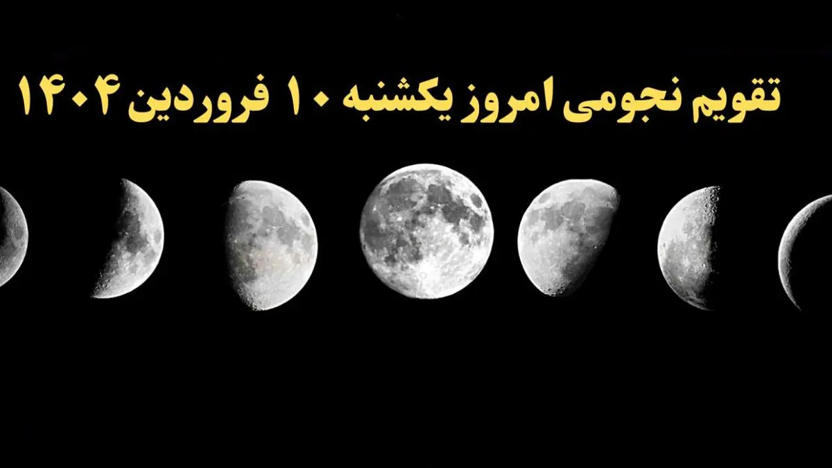 تقویم نجومی امروز یکشنبه ۱۰ فروردین ۱۴۰۴ | تقویم نجومی همسران یکشنبه ۱۰ فروردین ۱۴۰۴