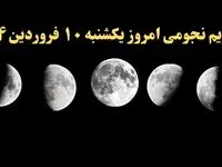 تقویم نجومی امروز یکشنبه ۱۰ فروردین ۱۴۰۴ | تقویم نجومی همسران یکشنبه ۱۰ فروردین ۱۴۰۴