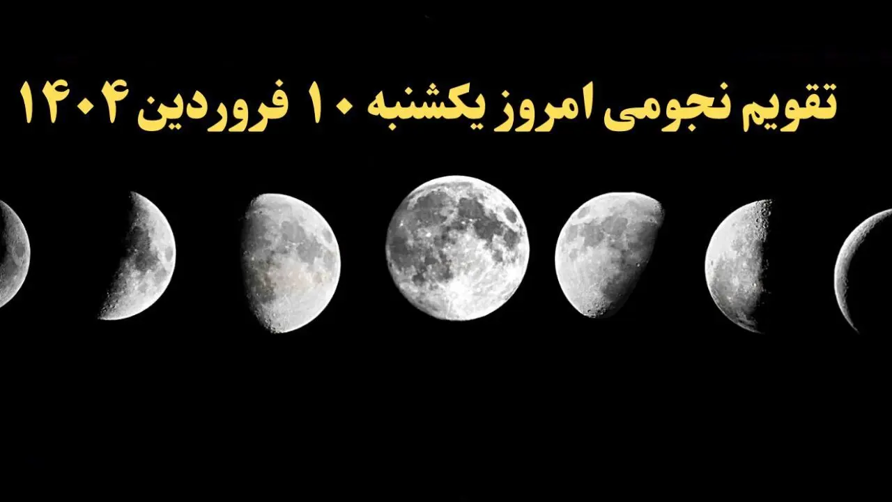 تقویم نجومی امروز یکشنبه ۱۰ فروردین ۱۴۰۴ | تقویم نجومی همسران یکشنبه ۱۰ فروردین ۱۴۰۴