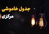 جدول خاموشی برق مرکزی فردا سه شنبه ۳۱ تیر ماه ۱۴۰۴ | ساعت قطعی برق اراک سه شنبه