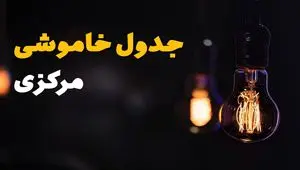 اطلاعیه فوری قطعی برق مرکزی فردا شنبه ۳۱ خرداد ۱۴۰۴ به دلیل جنگ ایران و اسرائیل + برنامه خاموشی برق شهرهای استان مرکزی ۳۱ خرداد ۱۴۰۴