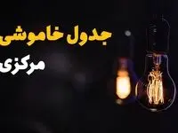 جدول قطعی برق مرکزی فردا جمعه ۲۳ خرداد ماه ۱۴۰۴ + خاموشی برق اراک فردا + خاموشی برق مرکزی