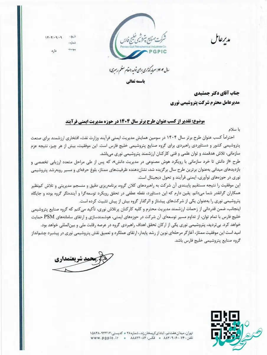 تقدیر مدیرعامل گروه صنایع پتروشیمی خلیج فارس از پتروشیمی نوری در پی کسب عنوان «طرح برتر سال ۱۴۰۴ وزارت نفت» در حوزه مدیریت ایمنی فرایند