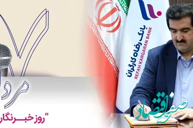 پیام تبریک مدیرعامل بانک رفاه کارگران به مناسبت روز خبرنگار