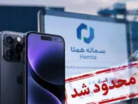 چرا رجیستری آیفون ۱۸ در سامانه همتا متوقف شد؟