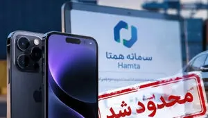 چرا رجیستری آیفون ۱۸ در سامانه همتا متوقف شد؟