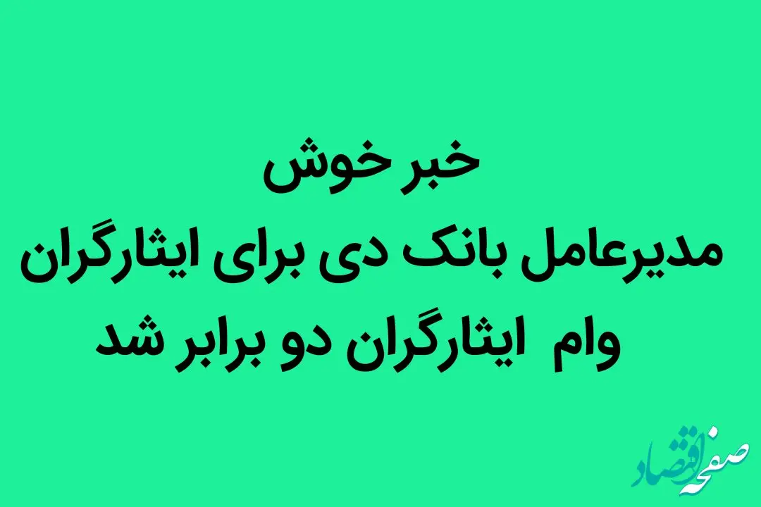 خبر خوش مدیرعامل بانک دی برای ایثارگران | وام  ایثارگران دو برابر شد