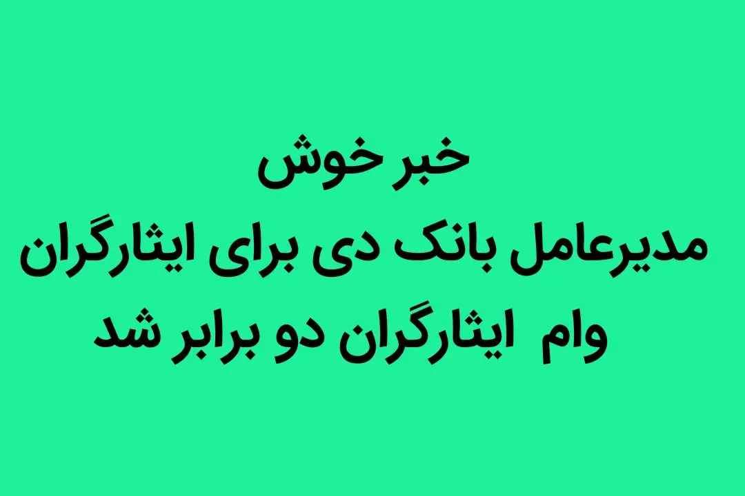 خبر خوش مدیرعامل بانک دی برای ایثارگران | وام  ایثارگران دو برابر شد