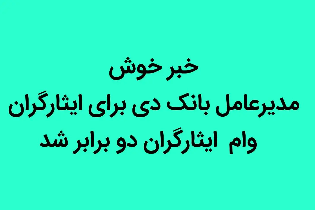 خبر خوش مدیرعامل بانک دی برای ایثارگران | وام  ایثارگران دو برابر شد