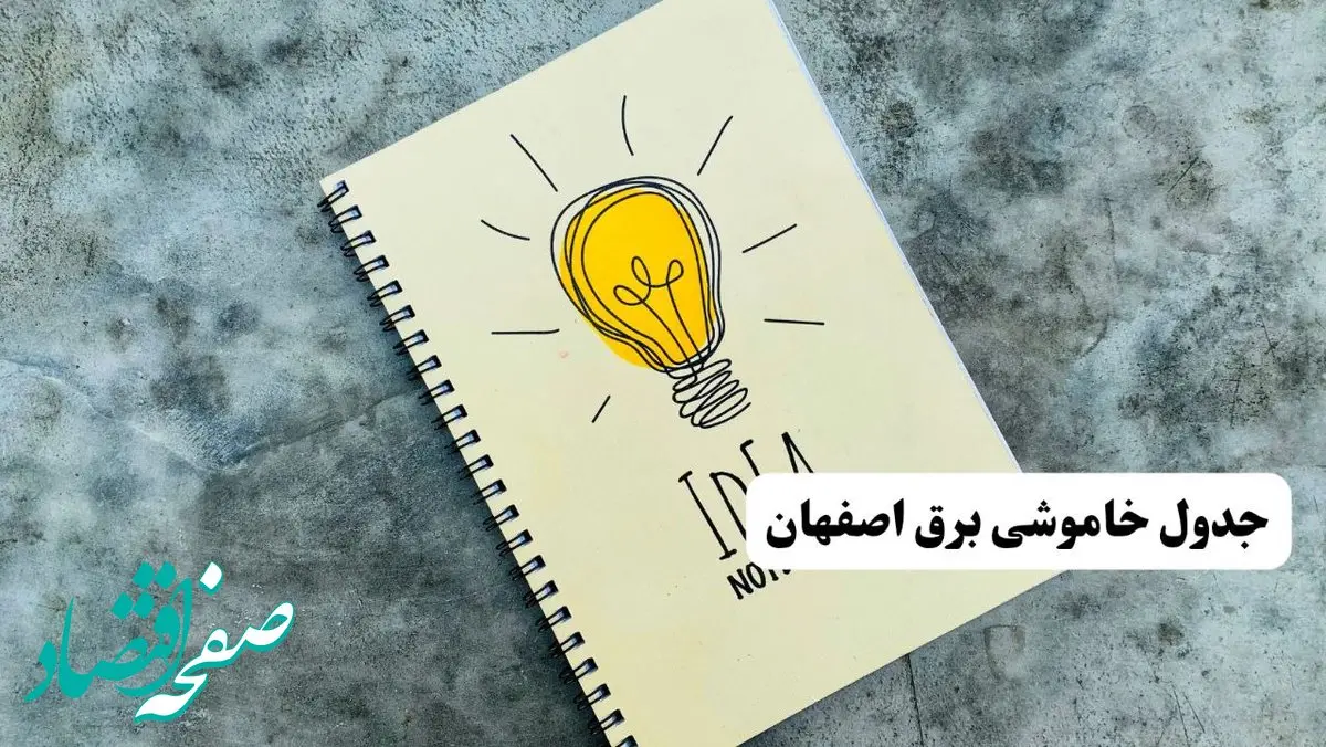 جدول خاموشی زمان قطعی برق اصفهان دوشنبه ۲ تیر ۱۴۰۴