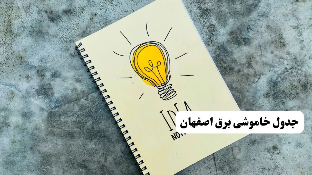 ساعات قطعی برق استان اصفهان فردا چهارشنبه ۱۴ خرداد ۱۴۰۴