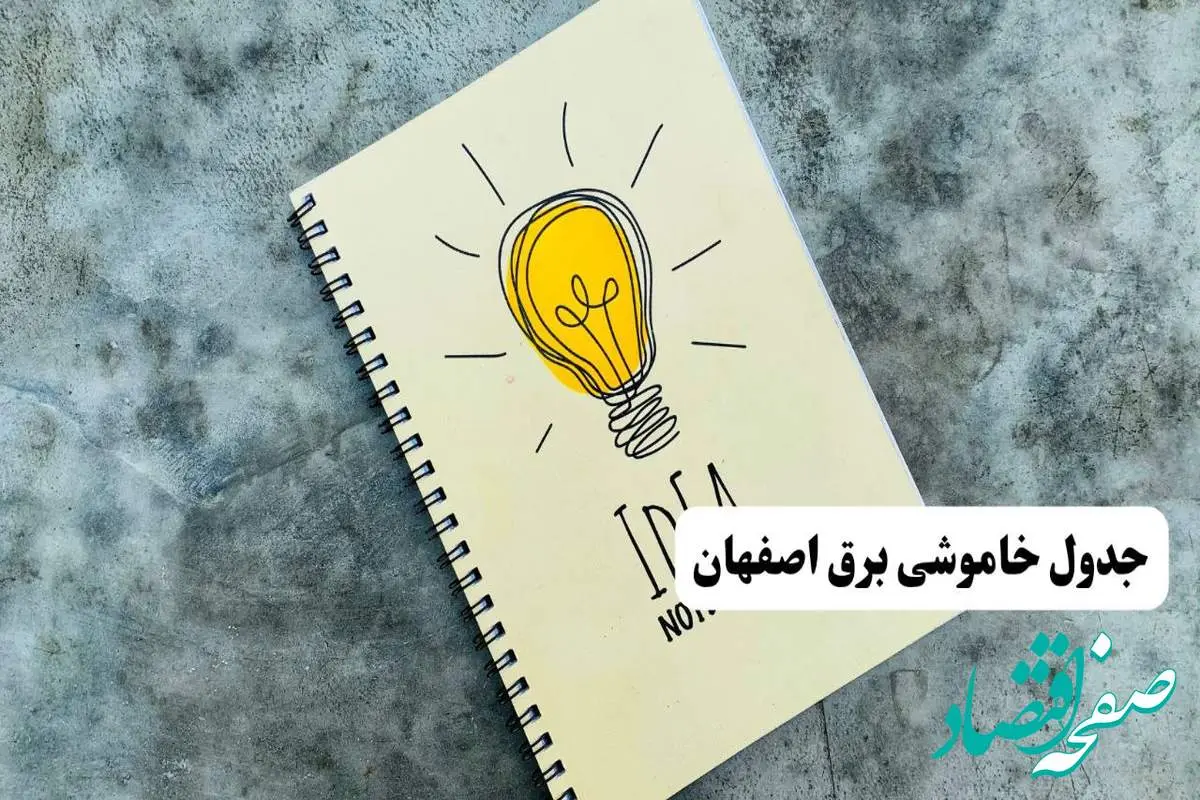 ساعات قطعی برق استان اصفهان فردا چهارشنبه ۱۴ خرداد ۱۴۰۴