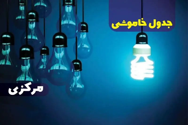 زمان قطعی برق مرکزی و جدول خاموشی برق اراک یکشنبه۱۴۰۳/۱۰/۳۰