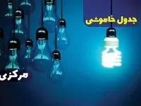 جدول خاموشی برق اراک فردا جمعه ۳۰ آذر ۱۴۰۳ اعلام شد+زمان قطعی برق استان مرکزی سی ام آذر ماه ۱۴۰۳ 
