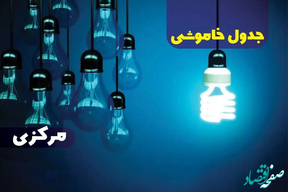 جدول خاموشی برق اراک فردا چهارشنبه ۵ دی ۱۴۰۳ اعلام شد 