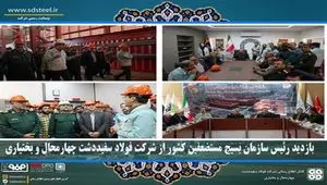 بازدید رئیس سازمان بسیج مستضعفین کشور از شرکت فولاد سفیددشت چهارمحال و بختیاری