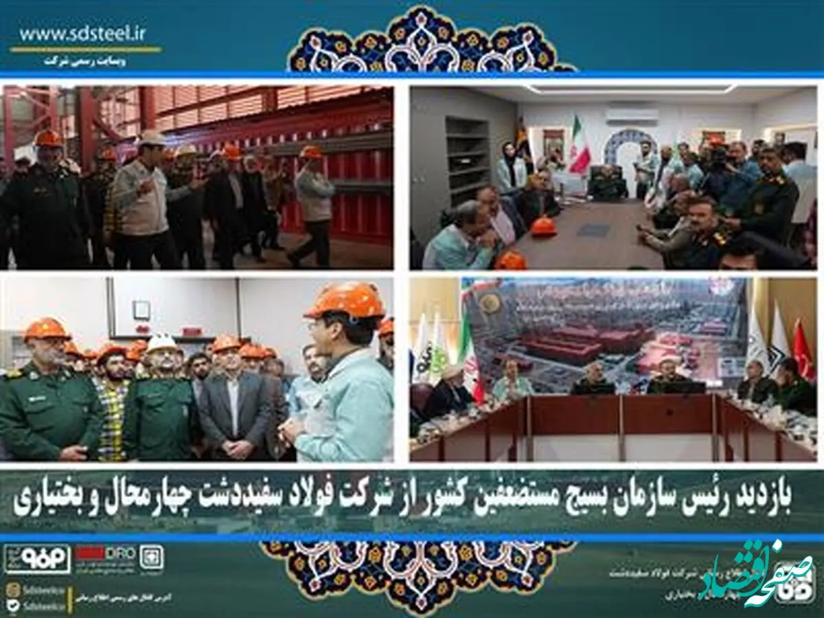 بازدید رئیس سازمان بسیج مستضعفین کشور از شرکت فولاد سفیددشت چهارمحال و بختیاری