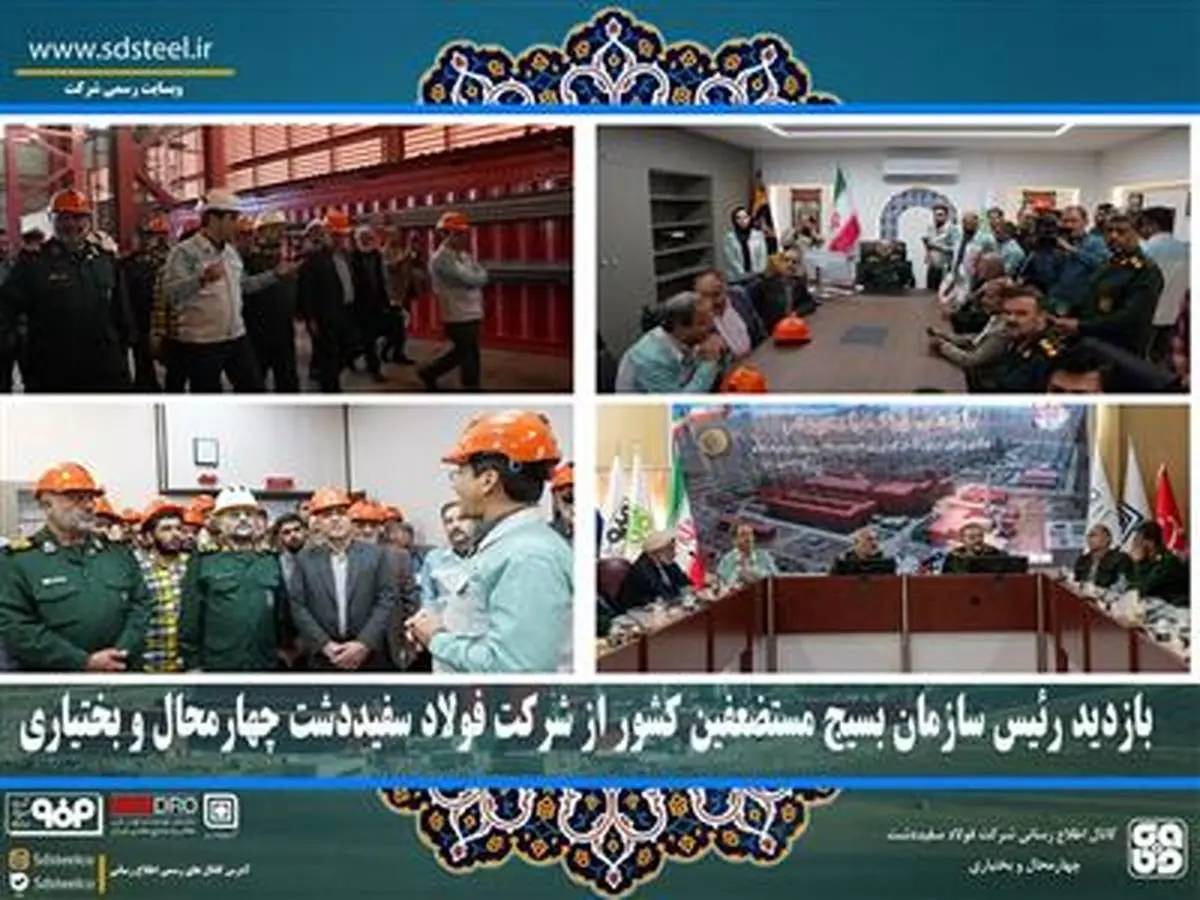 بازدید رئیس سازمان بسیج مستضعفین کشور از شرکت فولاد سفیددشت چهارمحال و بختیاری