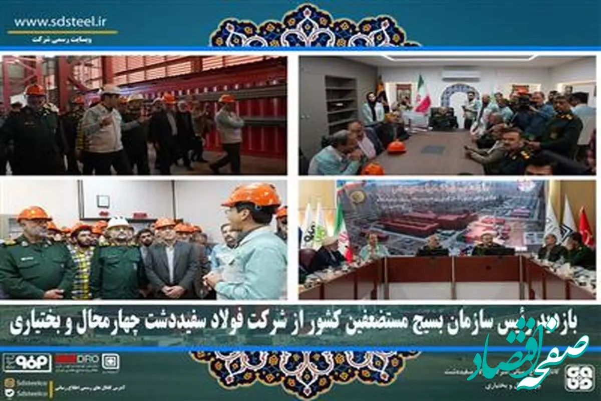 بازدید رئیس سازمان بسیج مستضعفین کشور از شرکت فولاد سفیددشت چهارمحال و بختیاری