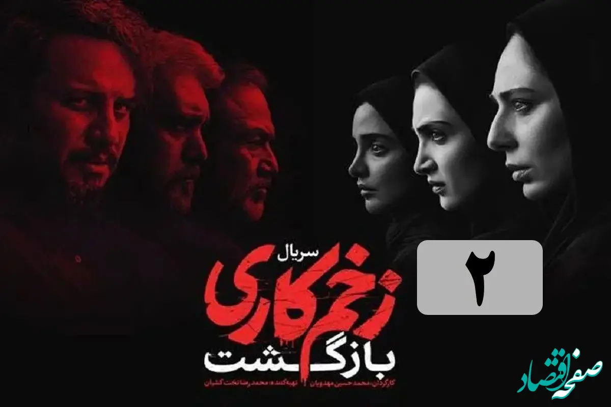 خلاصه داستان قسمت ۲ سریال زخم کاری ۳ + تماشای آنلاین 