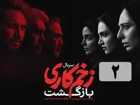 خلاصه داستان قسمت ۲ سریال زخم کاری ۳ + تماشای آنلاین 
