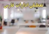 تعطیلی ادارات فارس یکشنبه ۱۴ بهمن ماه ۱۴۰۳ | اخبار تعطیلی ادارات شیراز فردا یکشنبه ۱۴ بهمن ۱۴۰۳