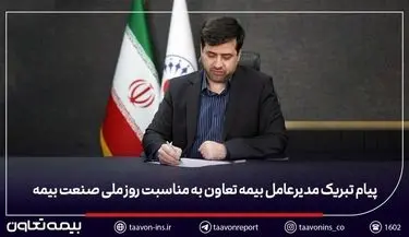 پیام تبریک مدیرعامل بیمه تعاون به مناسبت روز ملی صنعت بیمه