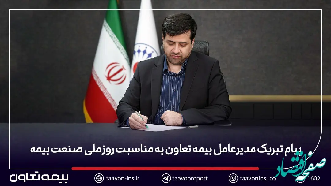 پیام تبریک مدیرعامل بیمه تعاون به مناسبت روز ملی صنعت بیمه