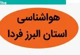 پیش بینی وضعیت آب و هوا البرز فردا چهارشنبه ۱۶ آبان ماه ۱۴۰۳ + هواشناسی البرز فردا