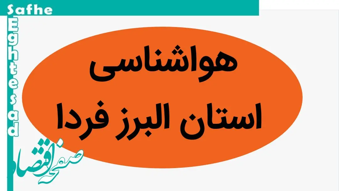 پیش بینی وضعیت آب و هوا البرز فردا سه شنبه ۲۲ آبان ماه ۱۴۰۳ + هواشناسی البرز فردا