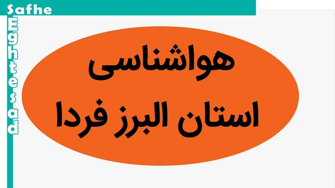 پیش بینی وضعیت آب و هوا البرز فردا سه شنبه ۲۲ آبان ماه ۱۴۰۳ + هواشناسی البرز فردا