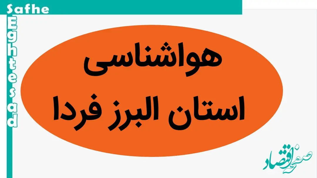 هواشناسی البرز ۲۴ ساعت آینده | پیش بینی وضعیت آب و هوا البرز فردا چهارشنبه ۵ دی ماه ۱۴۰۳